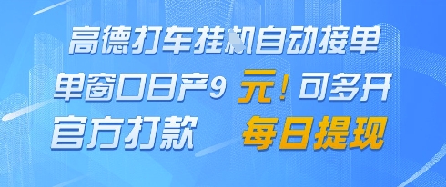 高德地图挂G接单，单窗口日产9元，官方打款，每日提现【揭秘】-资源教程须哥