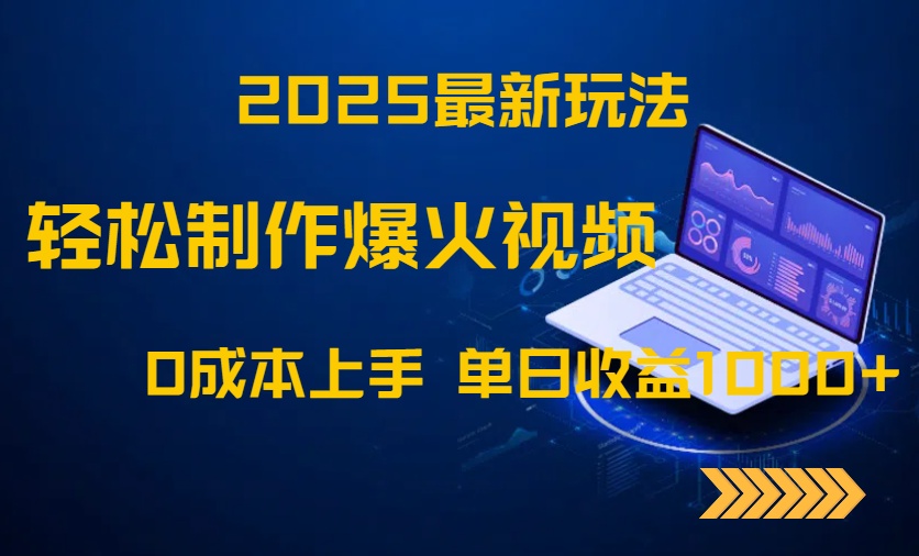2025最新玩法！轻松制作爆火视频，0成本上手，单日收益1000+-资源教程须哥