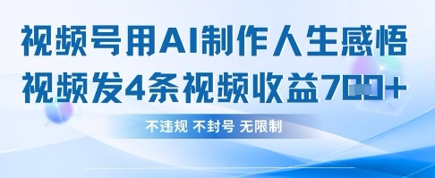 用AI做人生感悟视频，4条视频当天收益782-资源教程须哥