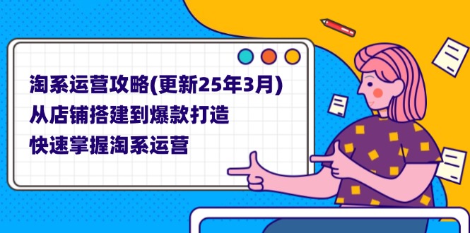 淘系运营攻略(更新25年3月-资源教程须哥
