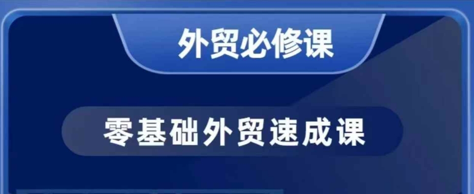 零基础外贸必修课，开发客户商务谈单实战，40节课手把手教-资源教程须哥