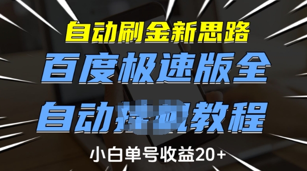 自动刷金新思路，百度极速版全自动教程，小白单号收益20+【揭秘】-资源教程须哥