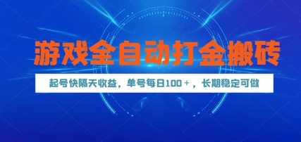 游戏全自动打金搬砖，起号快隔天收益，单号每天100+，长期稳定可做【揭秘】-资源教程须哥