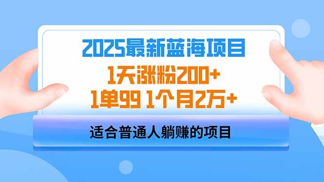 2025蓝海项目 1天涨粉200+ 1单99 1个月2万+-资源教程须哥