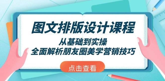 图文排版设计课程，从基础到实操，全面解析朋友圈美学营销技巧-资源教程须哥