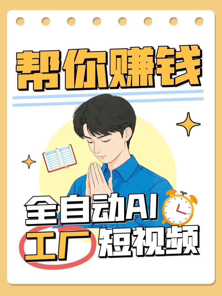 全自动AI短视频工厂！一个可以帮你赚钱的n8n工作流，真正实现无人值守！-资源教程须哥