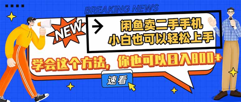 闲鱼卖二手手机，小白也可以轻松上手，学会这个方法，你也可以日入800+-资源教程须哥