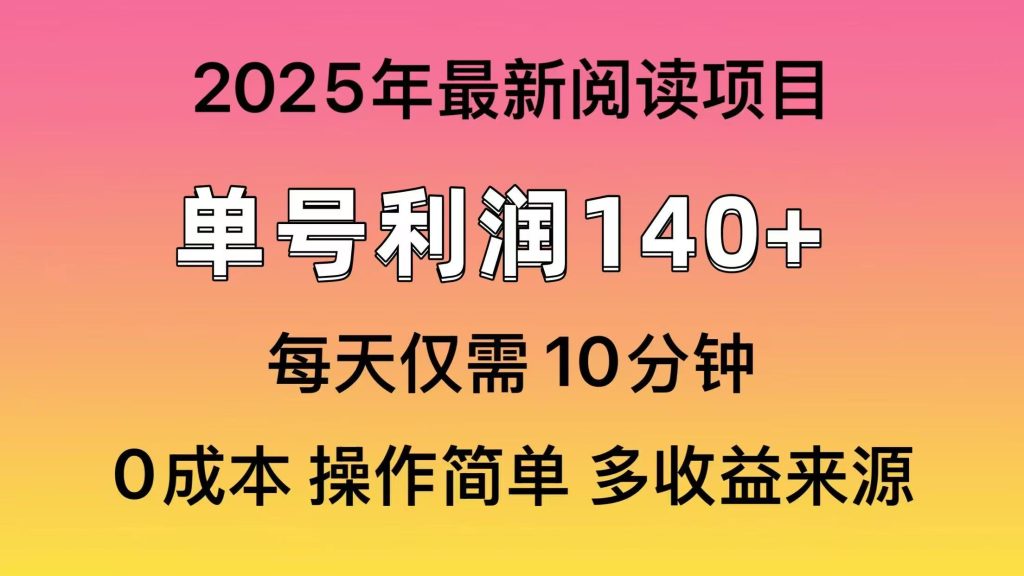 2025年阅读最新玩法，单号收益140＋，可批量放大！-资源教程须哥