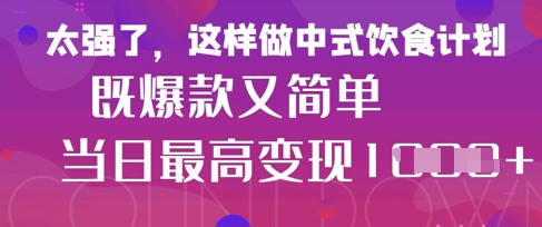 疯狂爆火！小红书等平台的女性中餐养生视频，小白轻松制作，快速拿到结果-资源教程须哥