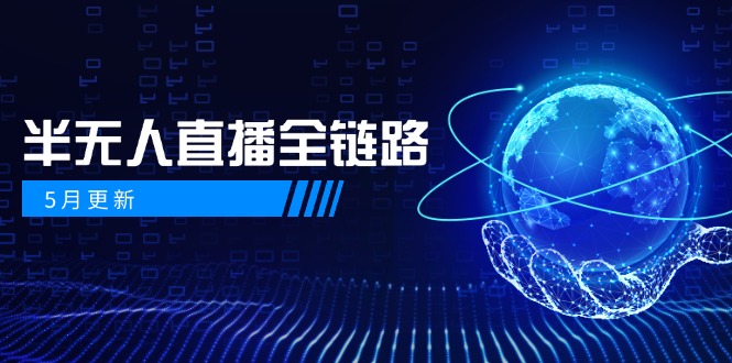 5月更新-半无人直播全链路：AI数字人+千川截流实战，女装选品与防违规...-资源教程须哥