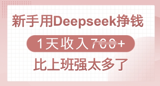 新手用Deepseek挣钱，1天收入多张，比上班强太多了-资源教程须哥