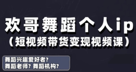 抖音舞蹈账号运营与变现实战课，舞蹈个人ip短视频带货变现-资源教程须哥