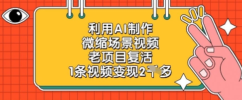 利用AI制作微缩场景视频，老项目复活，1条视频变现2k-资源教程须哥