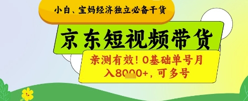 小白宝妈经济独立必备干货，京东短视频带货，亲测有效!0基础单号月入8k+，可多号【揭秘】-资源教程须哥