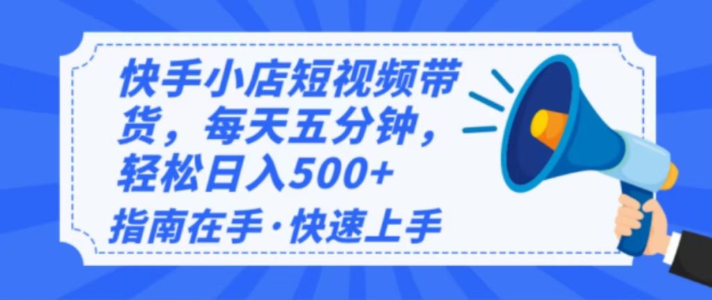 2025最新快手小店运营，单日变现500+  新手小白轻松上手！-资源教程须哥