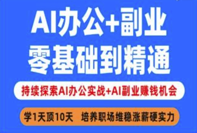 AI办公+副业，零基础到精通，持续探索AI办公实战+AI副业挣钱机会-资源教程须哥