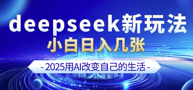 deepseek+剪映新玩法，小白一天也可轻松入几张-资源教程须哥