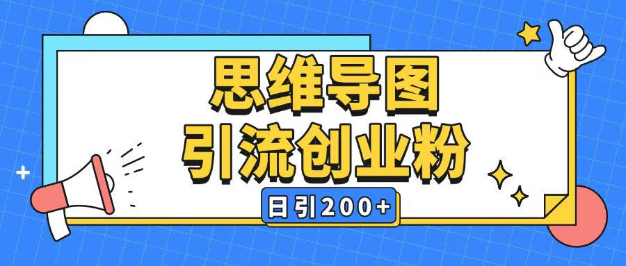暴力引流全平台通用思维导图引流玩法ai一键生成日引200+-资源教程须哥