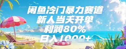 闲鱼冷门暴力赛道，新人当天开单，利润80%，日入几张，长期可做【揭秘】-资源教程须哥