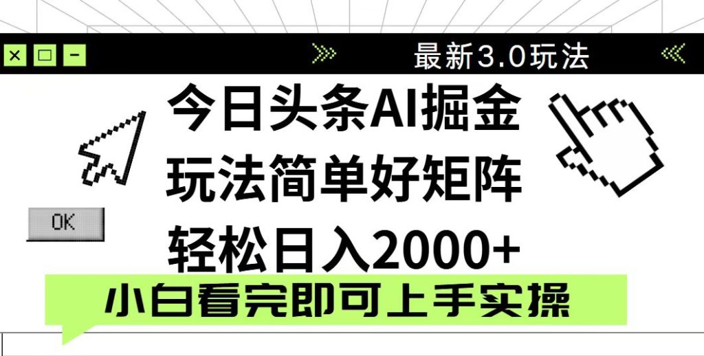 今日头条2025最新3.0玩法，思路简单，复制粘贴，轻松实现矩阵日入2000+-资源教程须哥