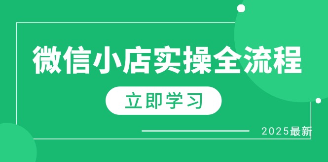 微信小店实操全流程，专属达人佣金、1688一件代发、商品预售、选品技巧等-资源教程须哥