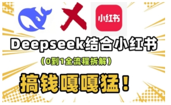 deepseek+小红书打造流量生产线实操课，0到1全流程拆解，搞钱嘎嘎猛-资源教程须哥