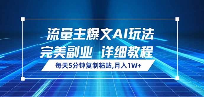 流量主爆文AI玩法，每天5分钟复制粘贴，完美副业，月入1W+-资源教程须哥