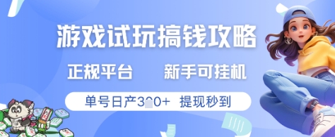 游戏试玩搞钱攻略正规平台，新手可挂G，单号日产3张+提现秒到【揭秘】-资源教程须哥