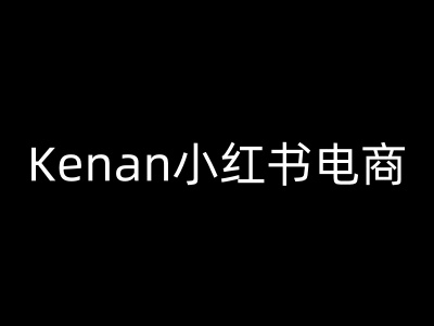 Kenan小红书电商-kenan小红书教程-资源教程须哥