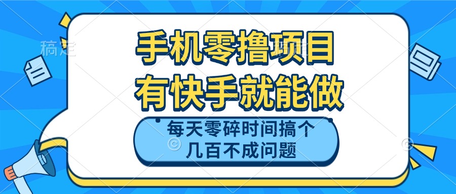 手机零撸项目，有快手就可以做，每天零碎时间搞个几百块不成问题-资源教程须哥