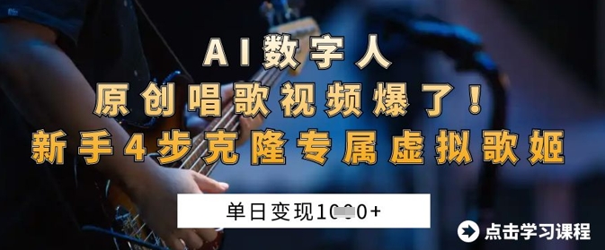 AI数字人原创唱歌视频爆了，单日变现1k，新手4步克隆专属虚拟歌姬-资源教程须哥