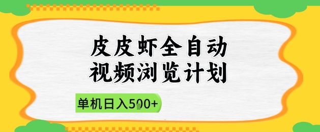 2025皮皮虾全自动视频浏览计划，单机日入5张+新手小白直接开干【揭秘】-资源教程须哥