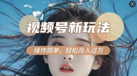 利用新老电视剧对比视频，撸视频号分成计划收益，轻松月入过W，操作简单-资源教程须哥