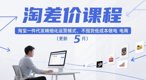 淘差价课程，淘宝一件代发精细化运营模式，不囤货低成本做电商(更新5月)-资源教程须哥