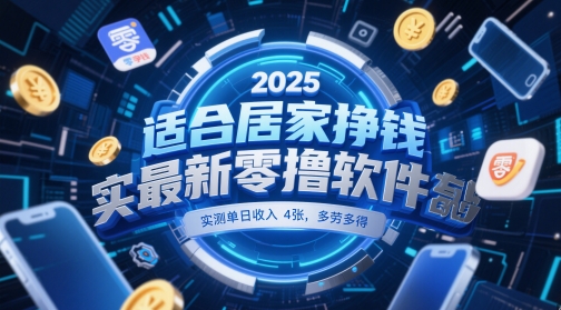 适合居家挣钱2025最新零撸软件，实测单日收入4张，多劳多得 一部手机即可操作【揭秘】-资源教程须哥