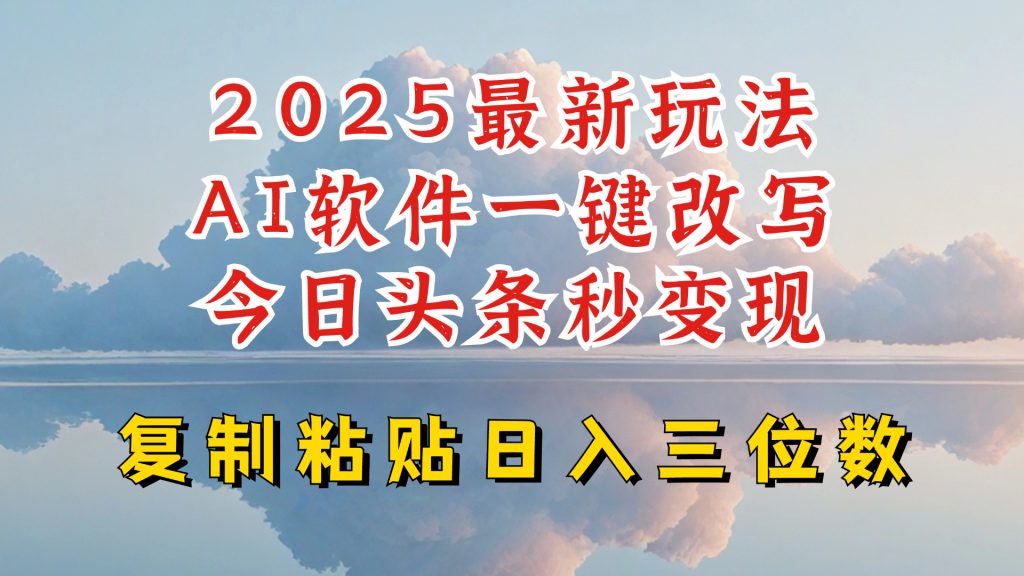 今日头条2025最新升级玩法，AI软件一键写文，轻松日入三位数纯利，小白也能轻松上手-资源教程须哥