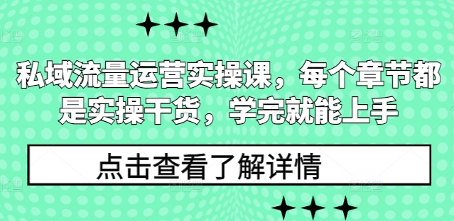 私域流量运营实操课，每个章节都是实操干货，学完就能上手-资源教程须哥