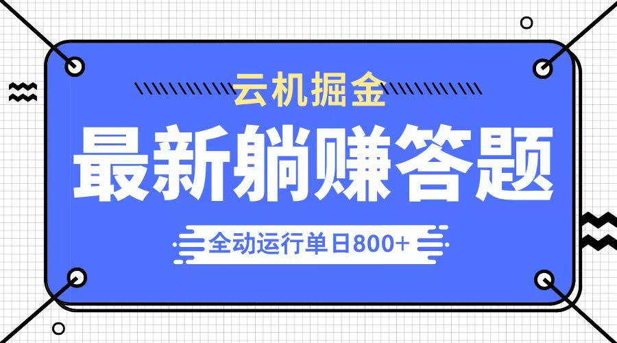 躺赚答题，单设备轻松日入800+，今年最牛逼的项目上线-资源教程须哥