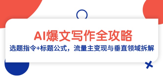AI爆文写作全攻略：选题指令+标题公式，流量主变现与垂直领域拆解-资源教程须哥