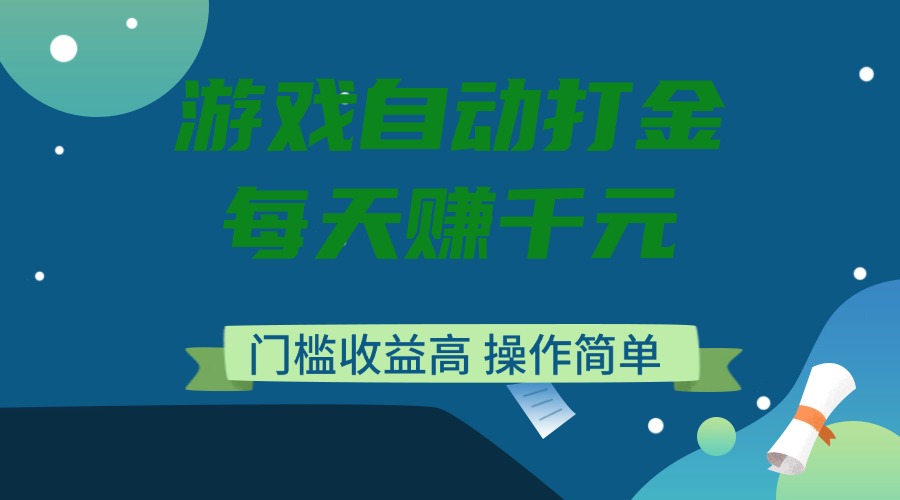 游戏自动打金，每天赚千元，门槛收益高，操作简单-资源教程须哥