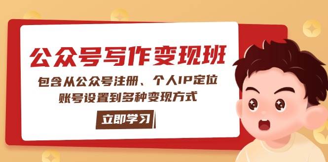 公众号变现班：包含从公众号注册、个人IP定位、账号设置到多种变现方式-资源教程须哥
