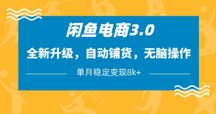 闲鱼电商3.0,全新升级,自动铺货,无脑操作,单月稳定变现8k+【揭秘】-资源教程须哥