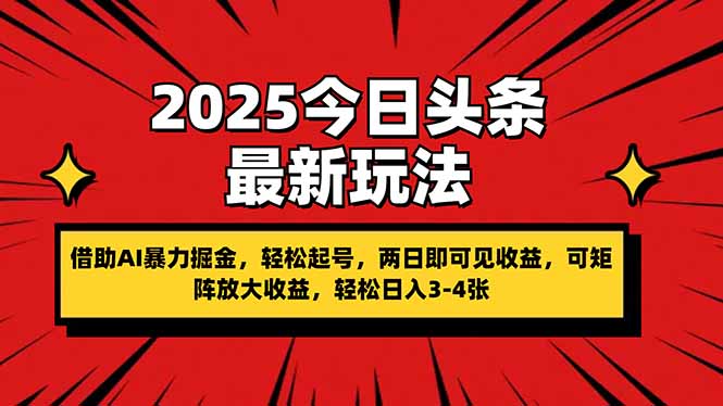 2025今日头条最新玩法，借助AI暴力掘金，轻松起号，两日即可见收益，可...-资源教程须哥