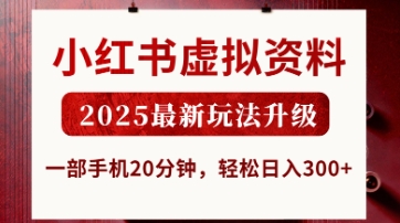小红书虚拟资料，2025最新玩法升级，一部手机20分钟，轻松日入3张【揭秘】-资源教程须哥