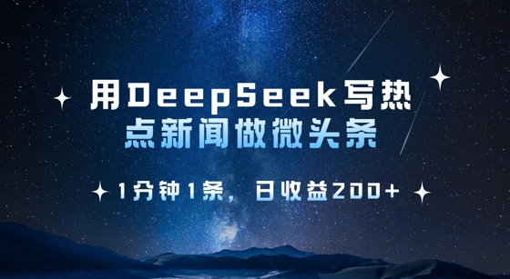 用DeepSeek写热点微头条，1分钟1条，日收益2张-资源教程须哥