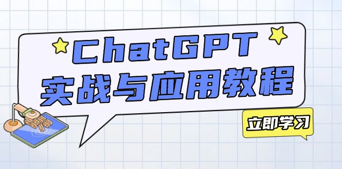 ChatGPT实战与应用：从安装使用掌握GPT，提升个人技能与工作效率-资源教程须哥