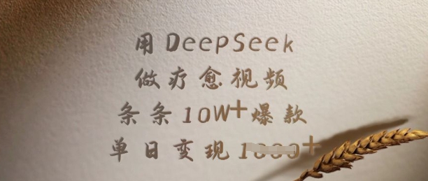 用DeepSeek做疗愈视频，条条10W+爆款，单日变现多张-资源教程须哥