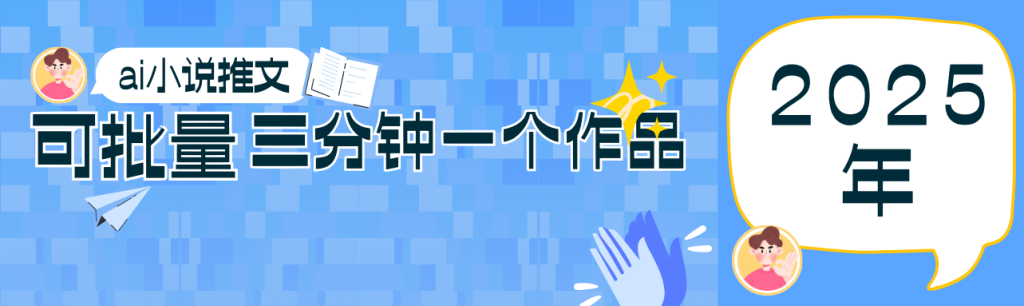 0基础也能上手的副业新风口，小说推文项目全攻略，可批量三分钟一个作品-资源教程须哥