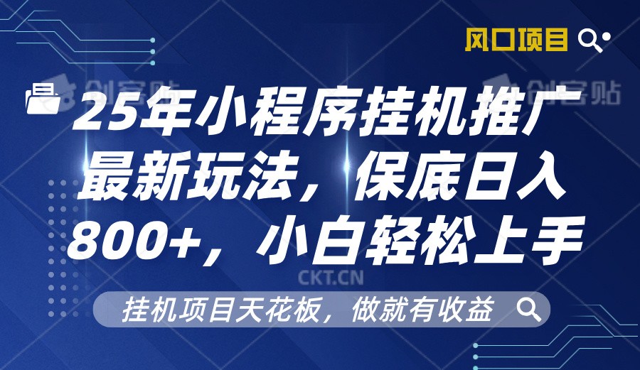 2025年小程序挂机推广最新玩法，保底日入800+，小白轻松上手-资源教程须哥