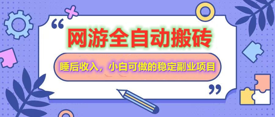 网游全自动打金搬砖，睡后收入，操作简单小白可做的长期副业项目-资源教程须哥